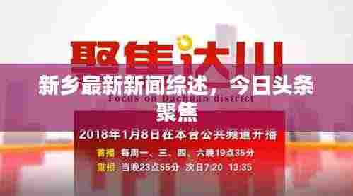新乡最新新闻综述,今日头条聚焦