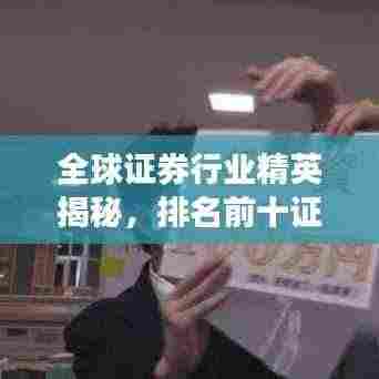 全球证券行业精英揭秘，排名前十证券人员的成功秘诀