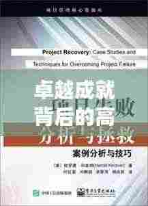 卓越成就背后的高效秘诀,名人高效例子大揭秘