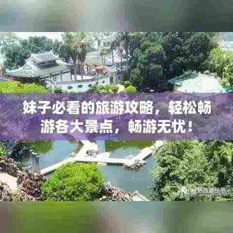 妹子必看的旅游攻略，轻松畅游各大景点，畅游无忧！