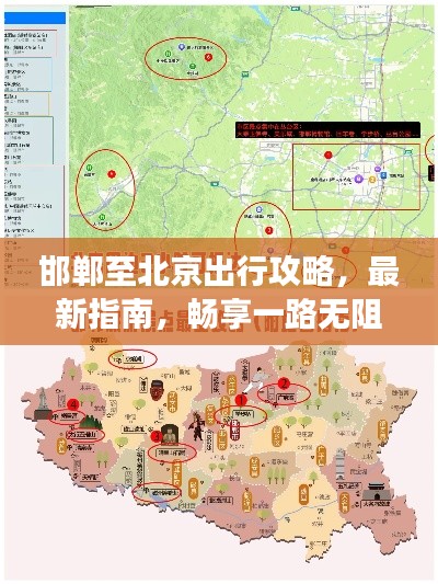 邯郸至北京出行攻略，最新指南，畅享一路无阻旅程