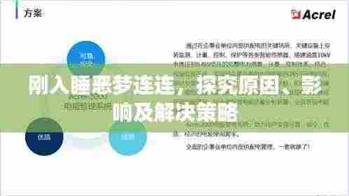刚入睡恶梦连连,探究原因、影响及解决策略