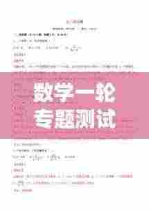 数学一轮专题测试答案深度解析
