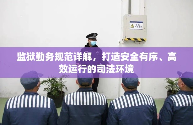 监狱勤务规范详解,打造安全有序、高效运行的司法环境