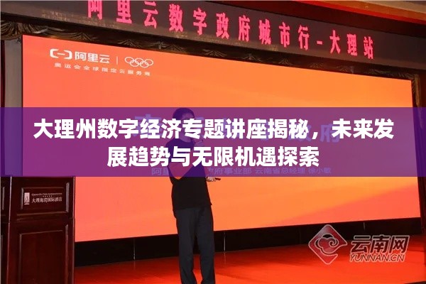 大理州数字经济专题讲座揭秘，未来发展趋势与无限机遇探索