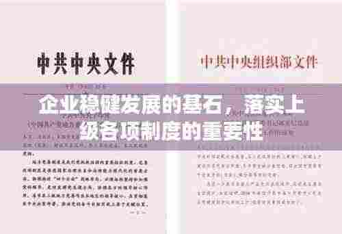 企业稳健发展的基石,落实上级各项制度的重要性