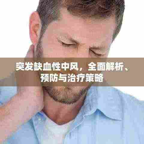 突发缺血性中风，全面解析、预防与治疗策略