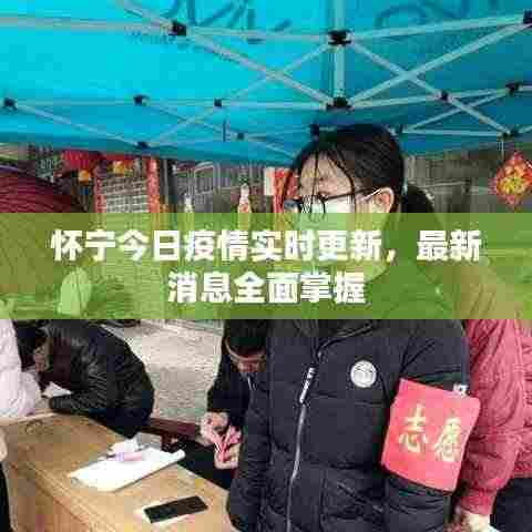 怀宁今日疫情实时更新，最新消息全面掌握