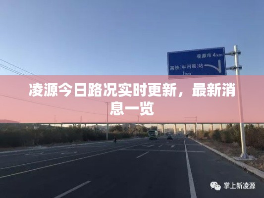 凌源今日路况实时更新，最新消息一览