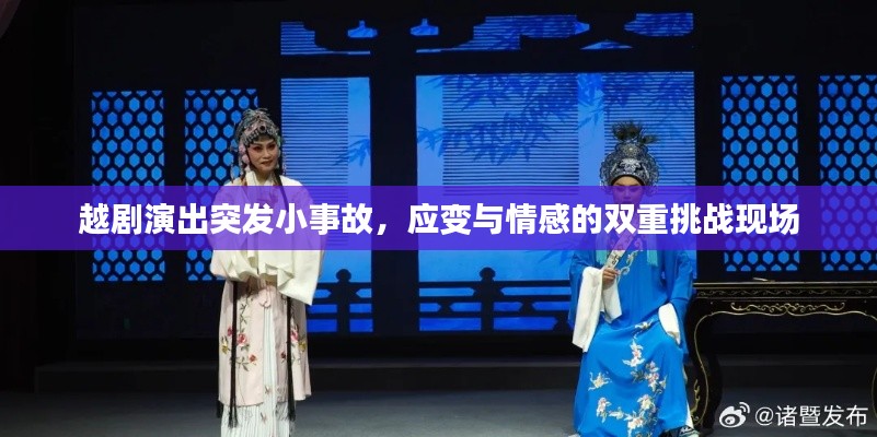 越剧演出突发小事故，应变与情感的双重挑战现场