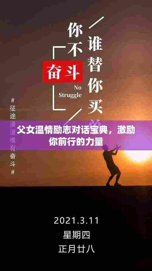 父女温情励志对话宝典,激励你前行的力量