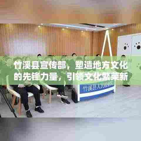 竹溪县宣传部,塑造地方文化的先锋力量,引领文化繁荣新篇章