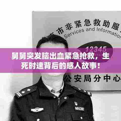 舅舅突发脑出血紧急抢救,生死时速背后的感人故事!