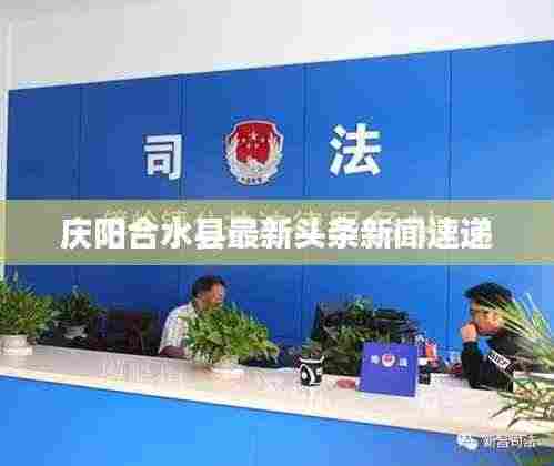 庆阳合水县最新头条新闻速递