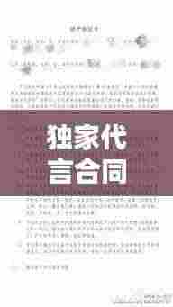 独家代言合同模板图片,双赢合作关系的秘密武器!