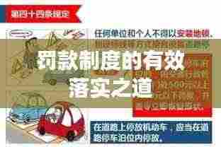 罚款制度的有效落实之道